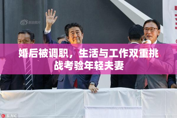 婚后被调职，生活与工作双重挑战考验年轻夫妻