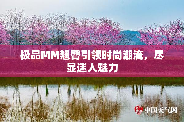极品MM翘臀引领时尚潮流，尽显迷人魅力