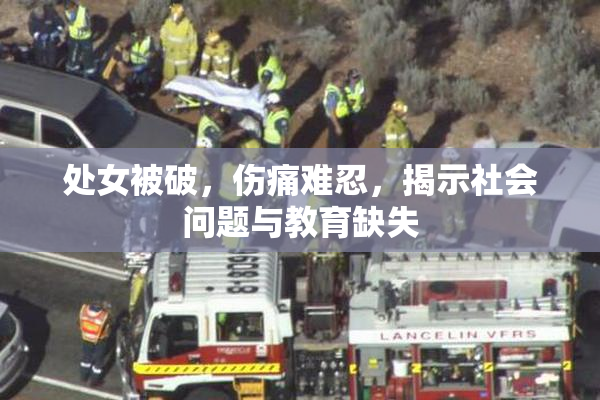 处女被破，伤痛难忍，揭示社会问题与教育缺失