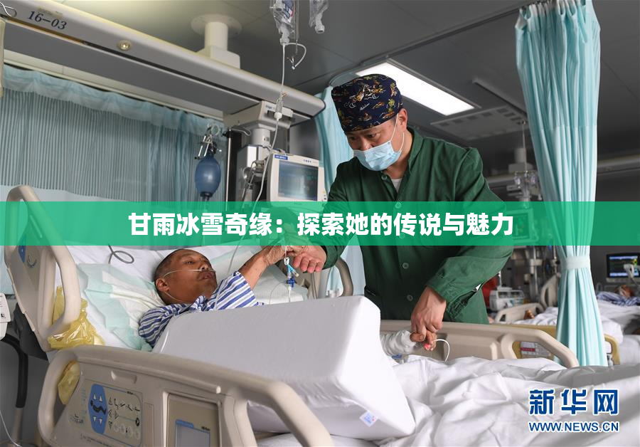 甘雨冰雪奇缘：探索她的传说与魅力