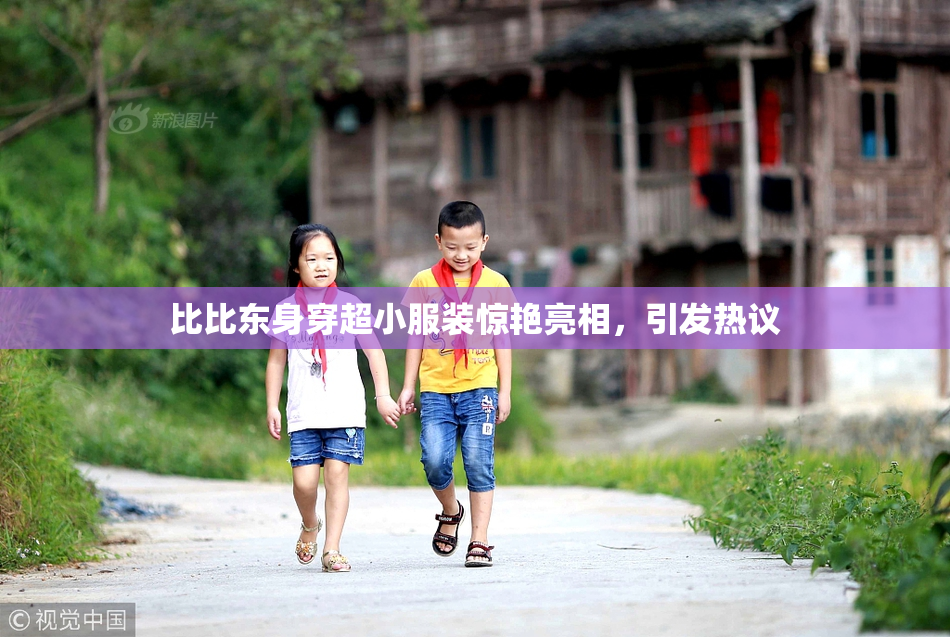 比比东身穿超小服装惊艳亮相，引发热议