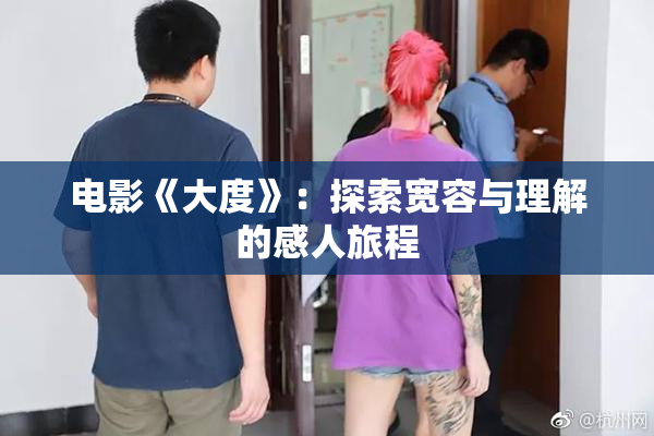 电影《大度》：探索宽容与理解的感人旅程