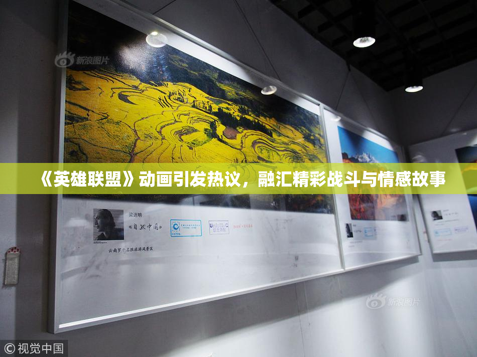 《英雄联盟》动画引发热议，融汇精彩战斗与情感故事