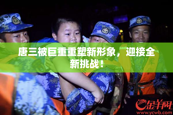 唐三被巨重重塑新形象，迎接全新挑战！