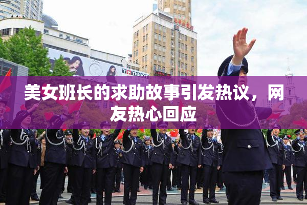 美女班长的求助故事引发热议，网友热心回应