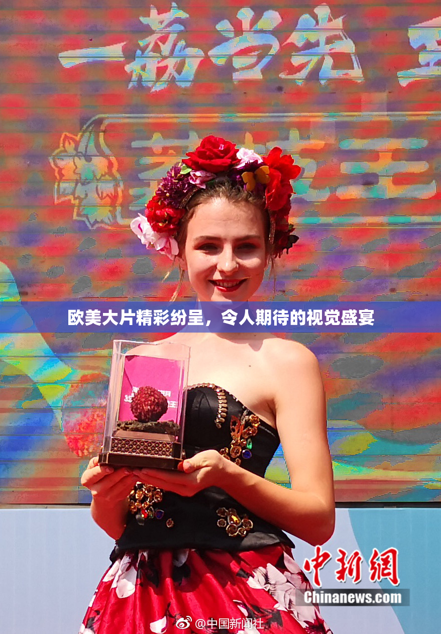 欧美大片精彩纷呈，令人期待的视觉盛宴
