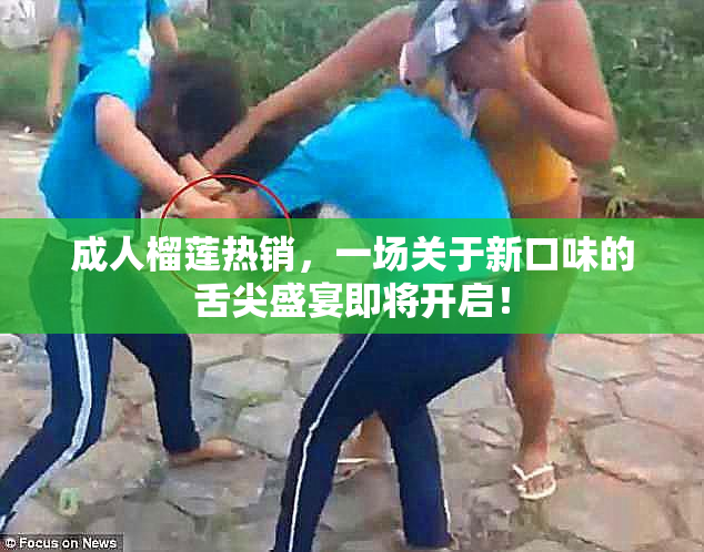 成人榴莲热销，一场关于新口味的舌尖盛宴即将开启！