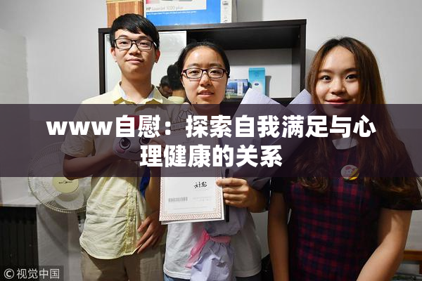 www自慰：探索自我满足与心理健康的关系