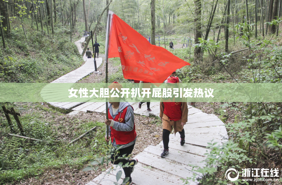 女性大胆公开扒开屁股引发热议