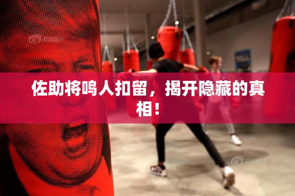 佐助将鸣人扣留，揭开隐藏的真相！