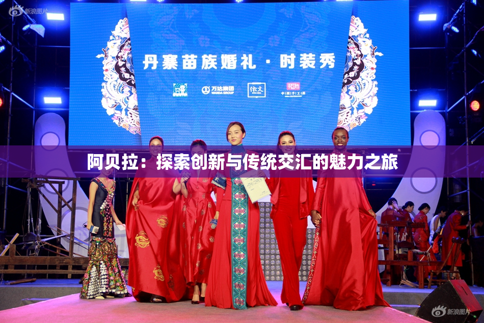 阿贝拉：探索创新与传统交汇的魅力之旅