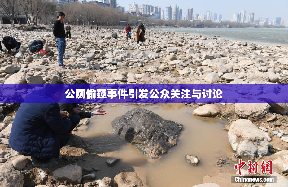 公厕偷窥事件引发公众关注与讨论