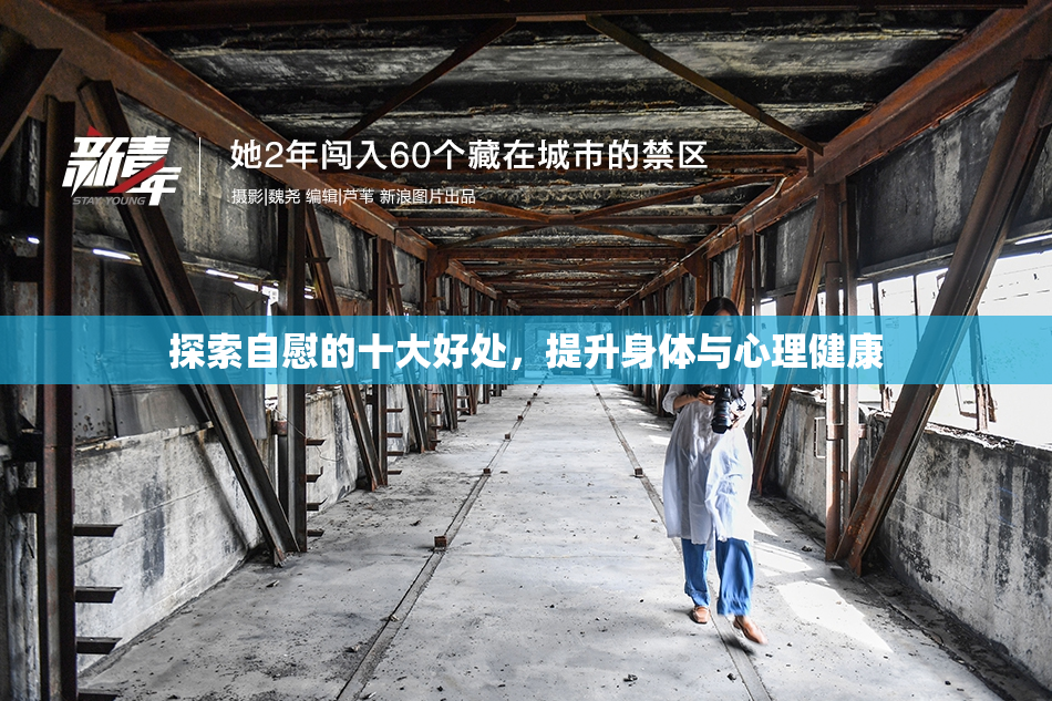 探索自慰的十大好处，提升身体与心理健康