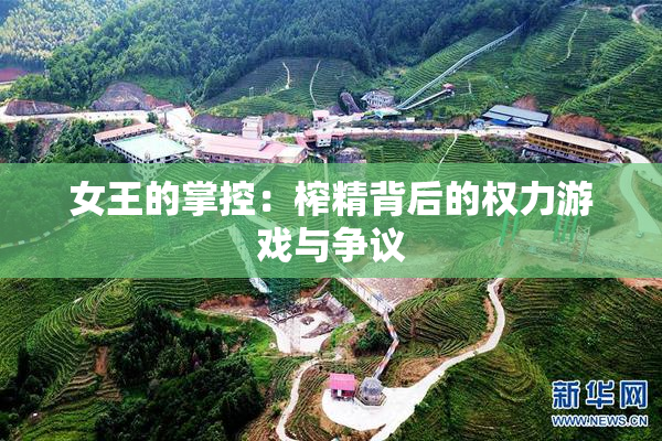 女王的掌控：榨精背后的权力游戏与争议
