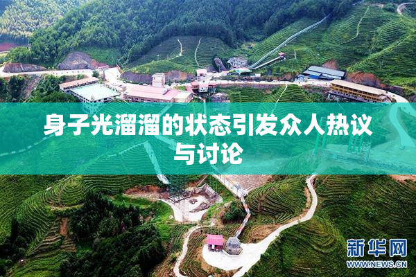 身子光溜溜的状态引发众人热议与讨论