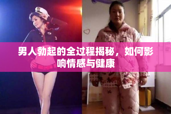 男人勃起的全过程揭秘，如何影响情感与健康