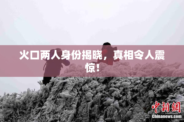火口两人身份揭晓，真相令人震惊！