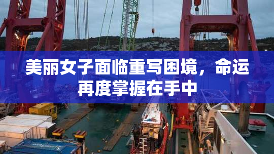 美丽女子面临重写困境，命运再度掌握在手中