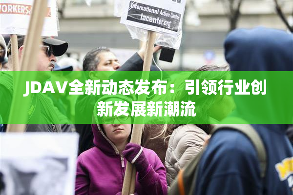 JDAV全新动态发布：引领行业创新发展新潮流