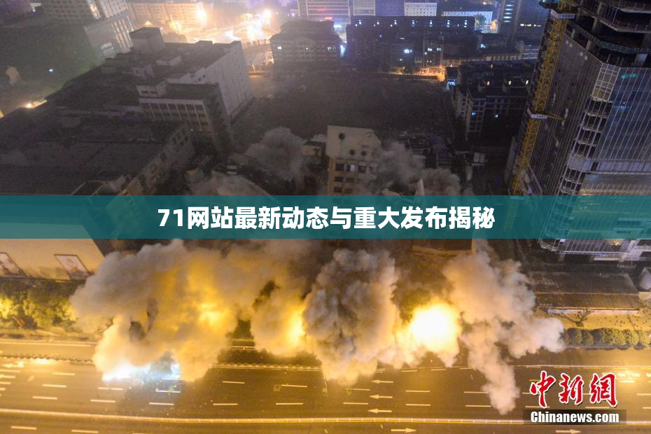 71网站最新动态与重大发布揭秘