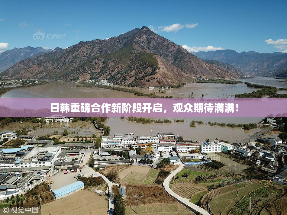 日韩重磅合作新阶段开启，观众期待满满！