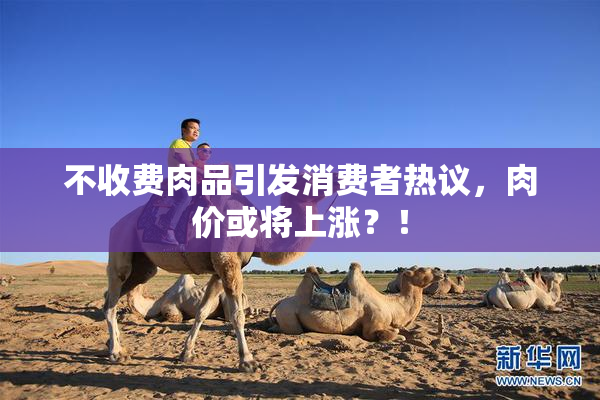 不收费肉品引发消费者热议，肉价或将上涨？！