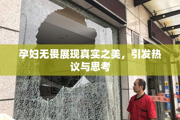 孕妇无畏展现真实之美，引发热议与思考