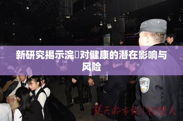 新研究揭示浣腸对健康的潜在影响与风险