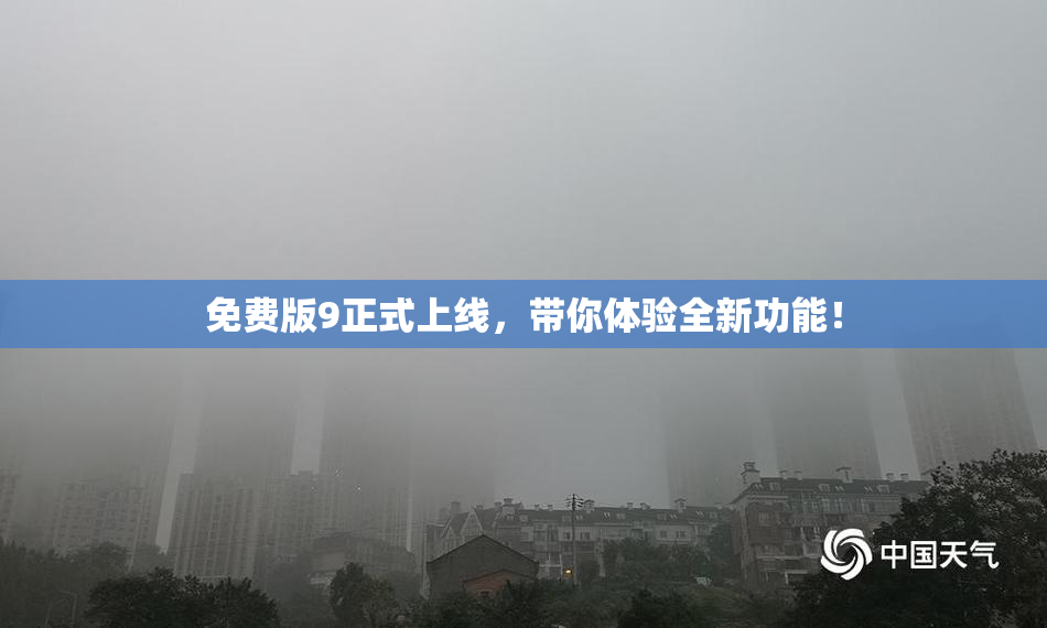 免费版9正式上线，带你体验全新功能！