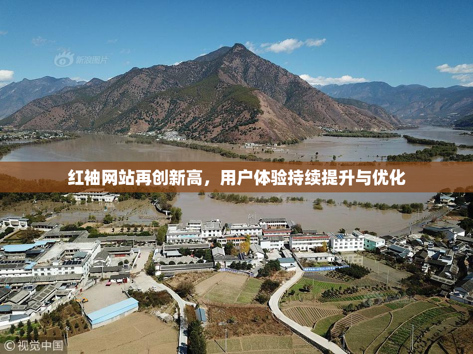 红袖网站再创新高，用户体验持续提升与优化