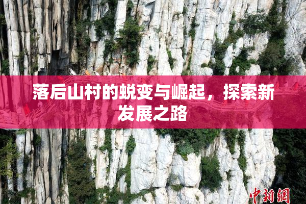 落后山村的蜕变与崛起，探索新发展之路