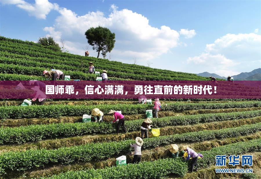 国师乖，信心满满，勇往直前的新时代！