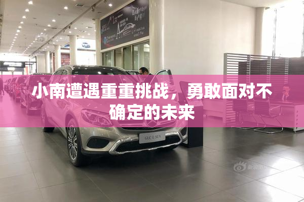 小南遭遇重重挑战，勇敢面对不确定的未来