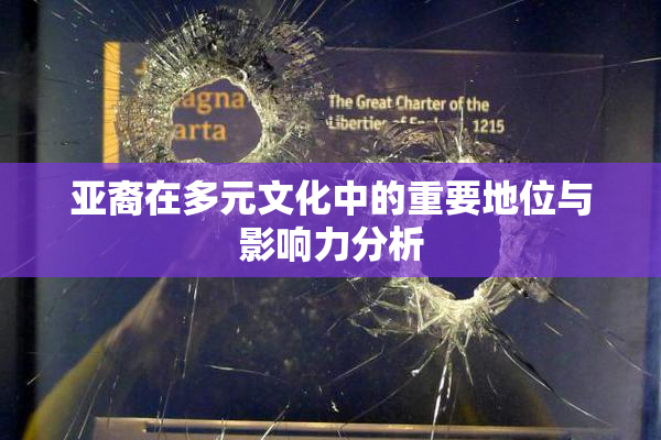 亚裔在多元文化中的重要地位与影响力分析