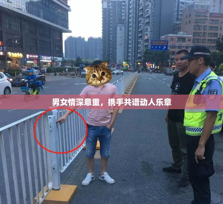 男女情深意重，携手共谱动人乐章