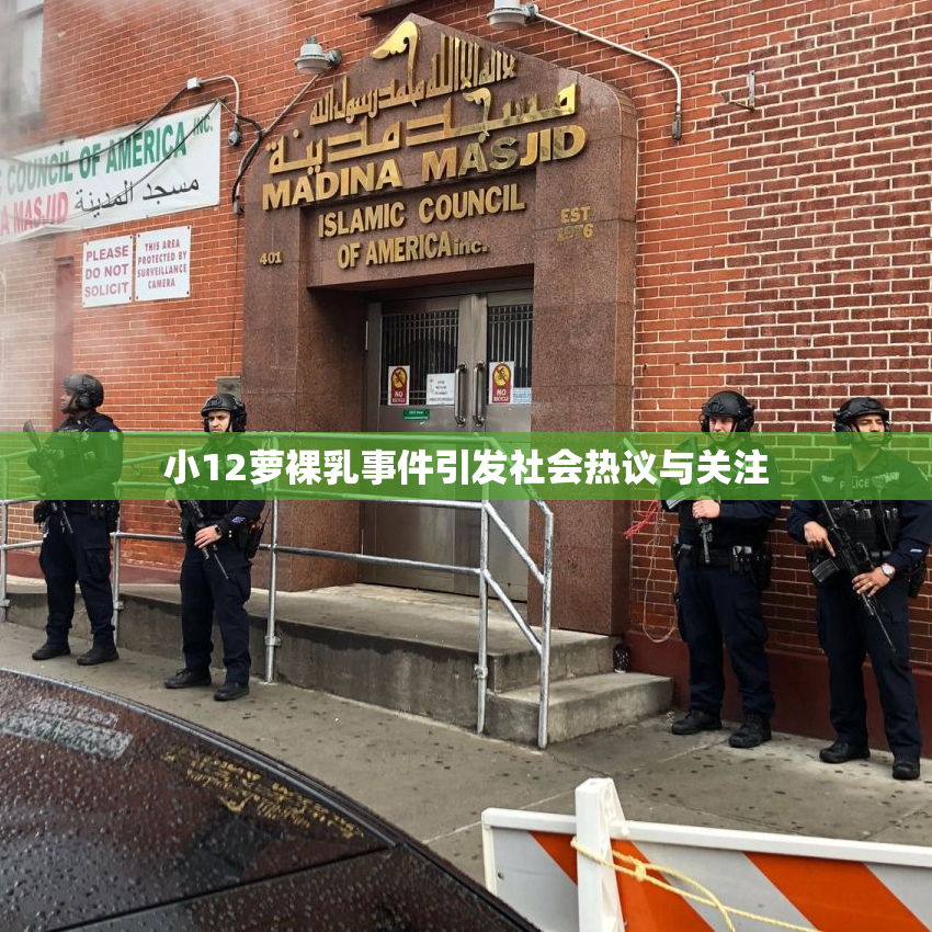 小12萝裸乳事件引发社会热议与关注
