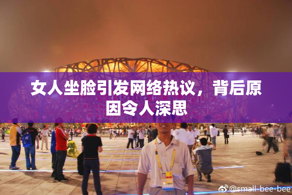 女人坐脸引发网络热议，背后原因令人深思