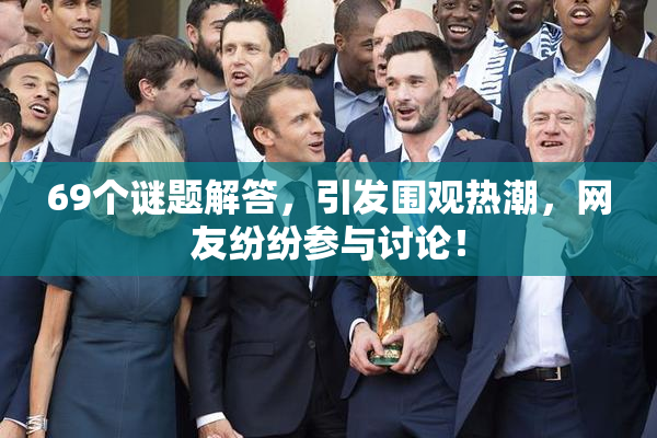 69个谜题解答，引发围观热潮，网友纷纷参与讨论！