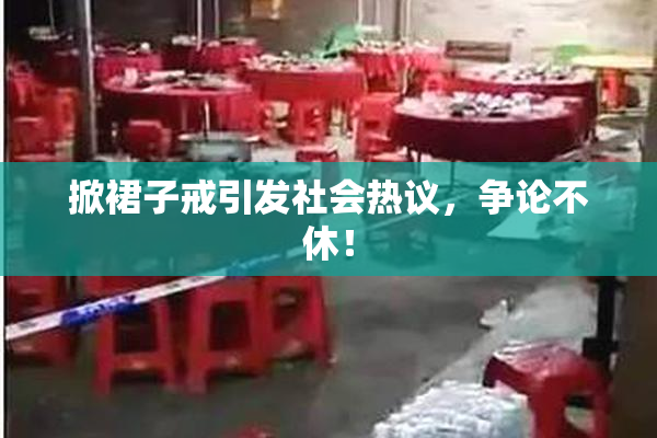 掀裙子戒引发社会热议，争论不休！