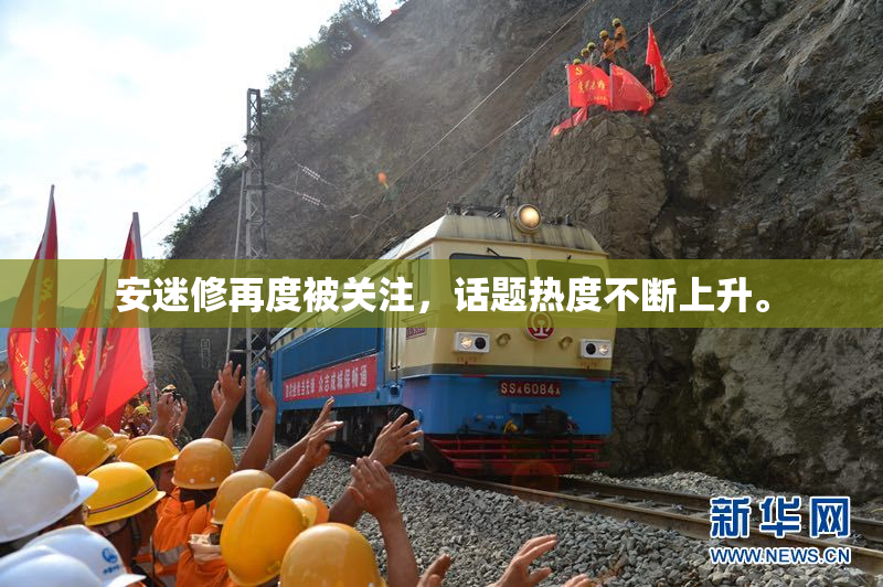 安迷修再度被关注，话题热度不断上升。