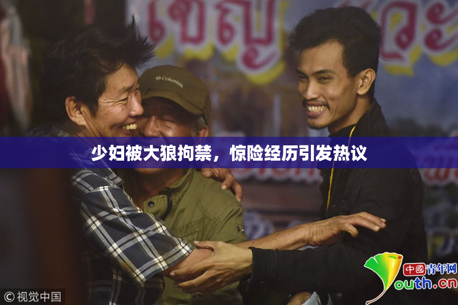 少妇被大狼拘禁，惊险经历引发热议
