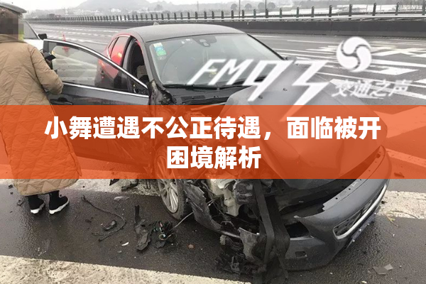 小舞遭遇不公正待遇，面临被开困境解析