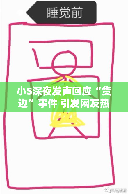 小S深夜发声回应“货边”事件 引发网友热议