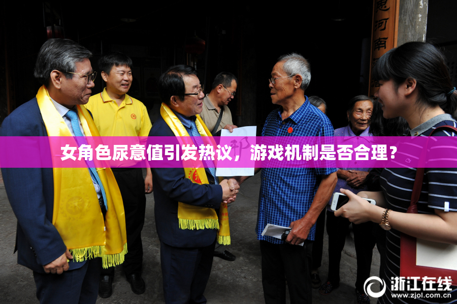 女角色尿意值引发热议，游戏机制是否合理？