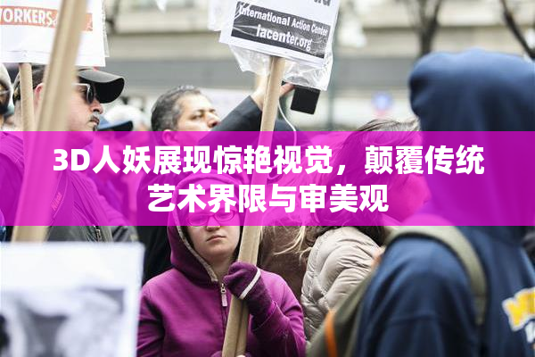 3D人妖展现惊艳视觉，颠覆传统艺术界限与审美观
