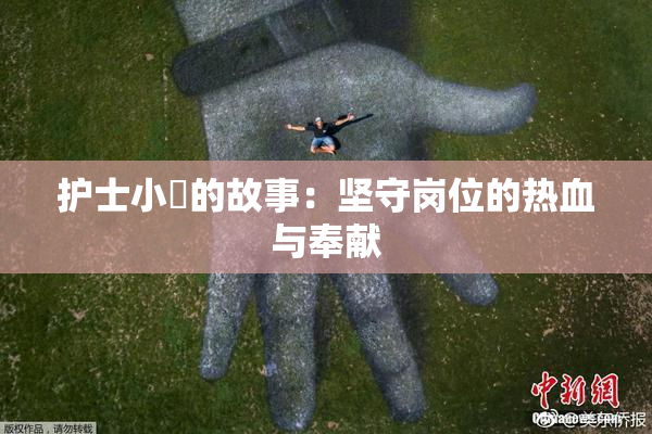 护士小婬的故事：坚守岗位的热血与奉献