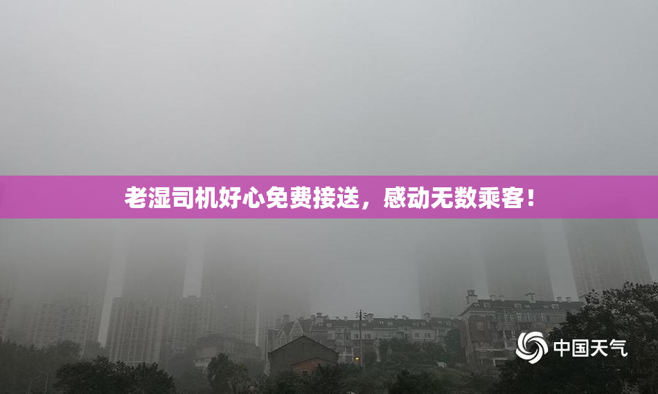 老湿司机好心免费接送，感动无数乘客！