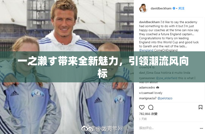 一之濑す带来全新魅力，引领潮流风向标