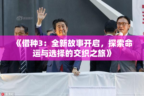 《借种3：全新故事开启，探索命运与选择的交织之旅》