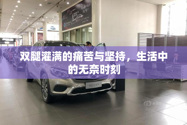 双腿灌满的痛苦与坚持，生活中的无奈时刻